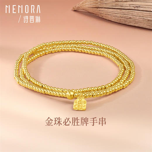 【秒杀欢乐购】必胜牌三圈金珠手链 足金黄金手串 简约素金珠子必胜牌手链MEMORA诗普琳LB454001（线上专供） 商品图0