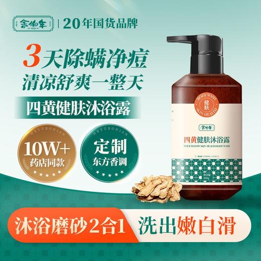 四黄健肤多效合一沐浴露 20年国货品牌 沐浴磨砂净澈滋润长效保湿 控油止痒 净痘除螨 爽肤祛异味余伯年沐浴乳 商品图0