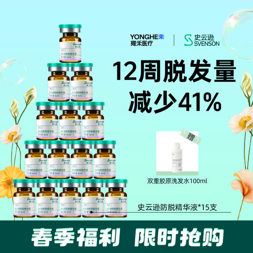 雍禾医疗旗下健发品牌 史云逊防脱精华液 古法防脱 有效密发 国妆特字 商品图0