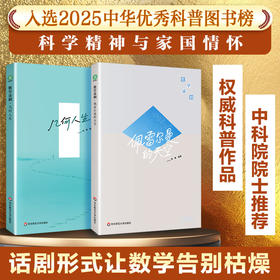 （中华优秀科普图书2本套）数学话剧·佩雷尔曼的天空+数学话剧·几何人生