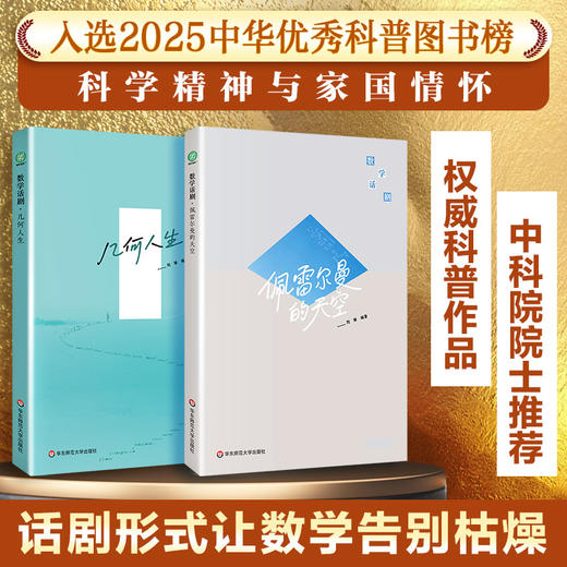 （中华优秀科普图书2本套）数学话剧·佩雷尔曼的天空+数学话剧·几何人生 商品图0