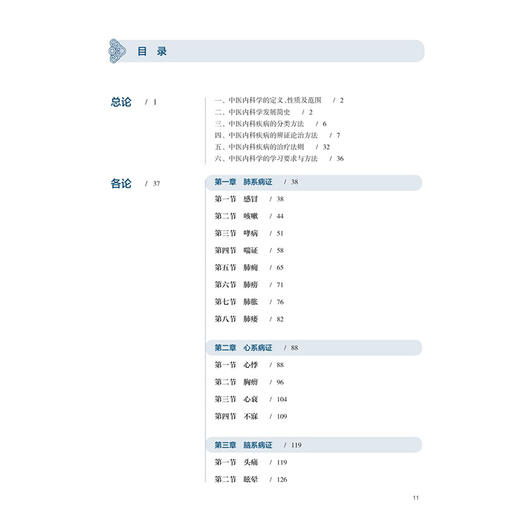 中医内科学 张怡 高月求 十五五规划教材 全国高等学校中医药学历继续教育教材 供中医学 中西医临床医学等专业用 人民卫生出版社 商品图3