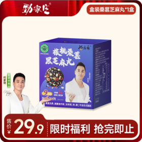 1盒 桑葚黑芝麻丸盒装  9粒/盒  [99任选五件] 