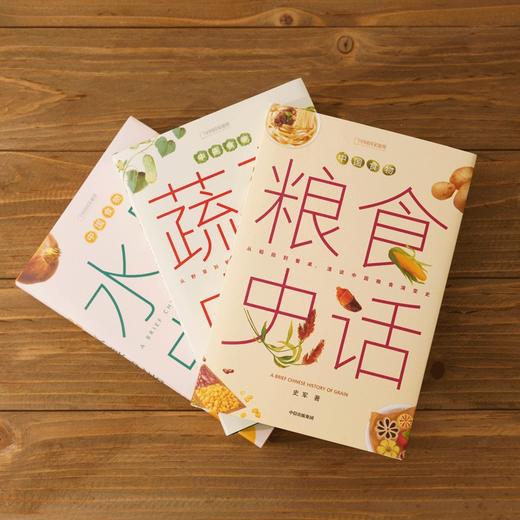 “中国食物系列” x3本《粮食史话》+《蔬菜史话》+《水果史话》以历史发展为线索，探寻中国人的饮食文化及植物故事科普 植物学博士史军著作-分销 商品图0