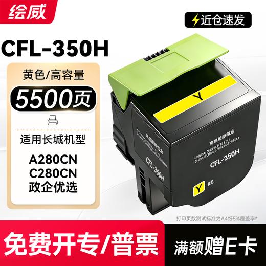 绘威适用长城A280CN C280CN打印机墨盒 CFL-350H粉盒 硒鼓 碳粉 墨粉盒 四色套装大容量 商品图8