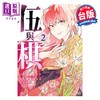 【中商原版】漫画 伍与棋 第2集 莲尾トウト 台版漫画书 台湾角川出版 商品缩略图0