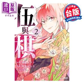 【中商原版】漫画 伍与棋 第2集 莲尾トウト 台版漫画书 台湾角川出版