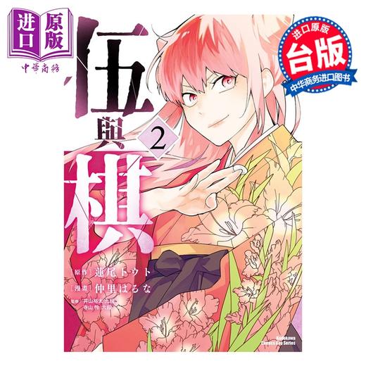 【中商原版】漫画 伍与棋 第2集 莲尾トウト 台版漫画书 台湾角川出版 商品图0