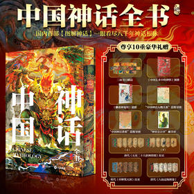 《中国神话全书》刷边版 享10赠 | 一眼看尽八千年神话根脉