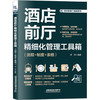 酒店前厅精细化管理工具箱（流程+制度+表格） 商品缩略图0
