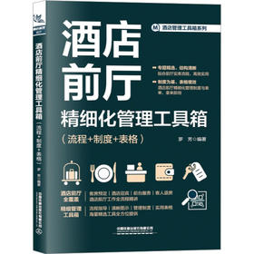 酒店前厅精细化管理工具箱（流程+制度+表格）