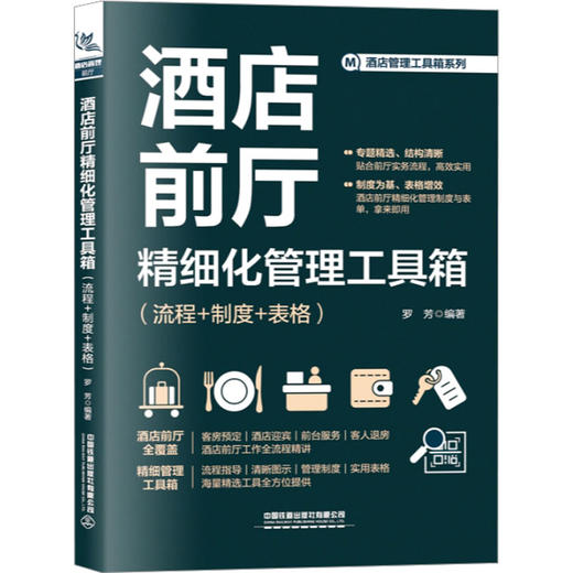酒店前厅精细化管理工具箱（流程+制度+表格） 商品图0