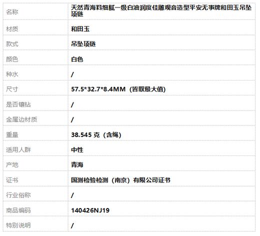 【天然正品】天然青海料细腻一级白油润度佳雕观音造型平安无事牌和田玉吊坠项链57.5*32.7*8.4MM（皆取最大值）140426NJ19 商品图9