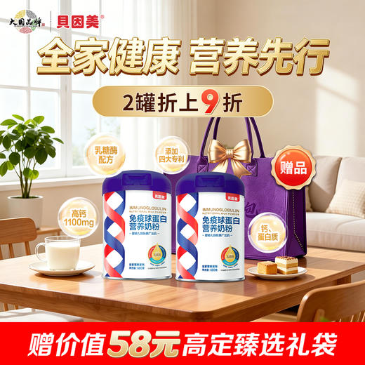 【2罐装】贝因美免疫球蛋白营养奶粉680克 商品图0
