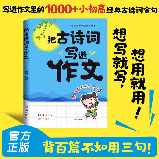 把古诗词写进作文 商品图2