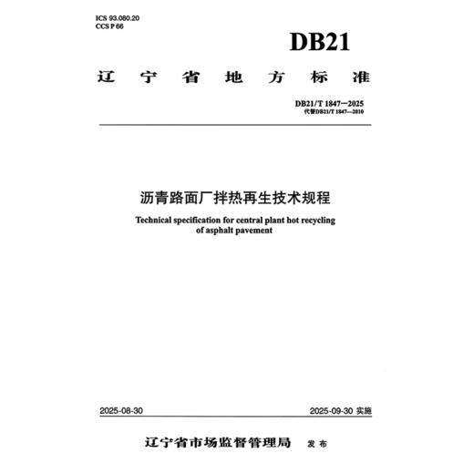  沥青路面厂拌热再生技术规程（DB21/T 1847—2025） 商品图3