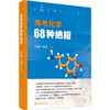 高考化学68种绝招 王后雄 李进峰 北京大学出版社 商品缩略图0