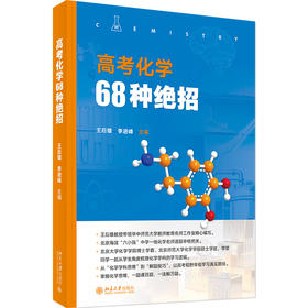高考化学68种绝招 王后雄 李进峰 北京大学出版社