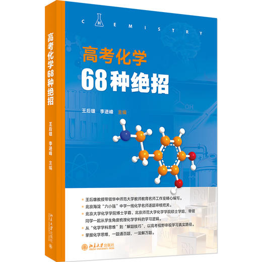高考化学68种绝招 王后雄 李进峰 北京大学出版社 商品图0