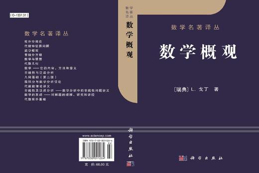数学概观/[瑞典] L.戈丁著 商品图2