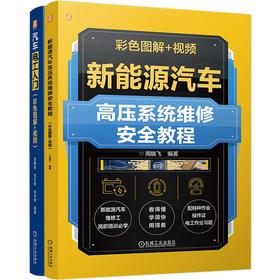 电商-汽车电工入门+新能源汽车高压系统维修图书套装（共2册）