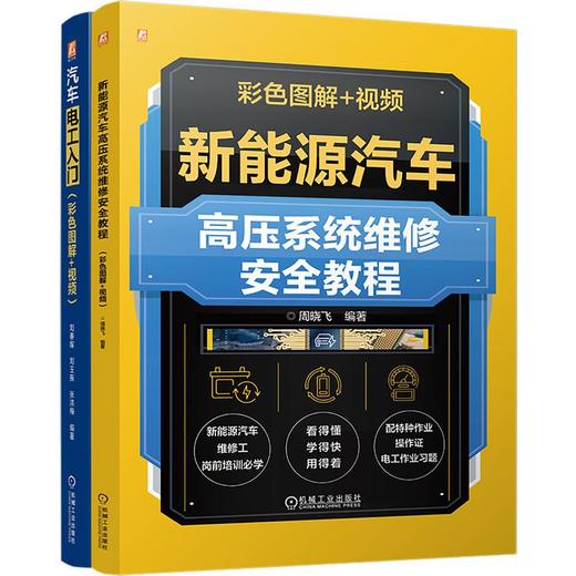 电商-汽车电工入门+新能源汽车高压系统维修图书套装（共2册） 商品图0