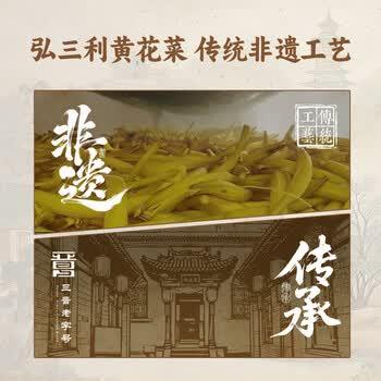 弘三利铺子山西大同精品黄花菜500g金针菜干南北干货煲汤烧肉配菜 /粮油调味 /南北干货 /干菜类 商品图3