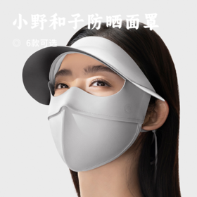 小野和子防晒面罩 | 护颈+全脸双款可选！超薄无痕贴合面部 自然修饰脸型更显瘦 鼻下隐形透气孔 高效防晒+接触凉感 全天舒适佩戴更自在