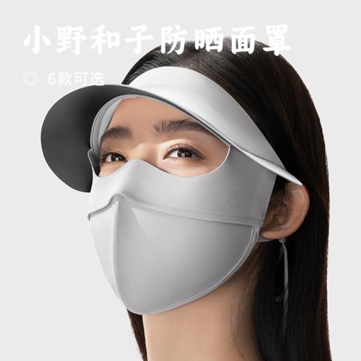 小野和子防晒面罩 | 护颈+全脸双款可选！超薄无痕贴合面部 自然修饰脸型更显瘦 鼻下隐形透气孔 高效防晒+接触凉感 全天舒适佩戴更自在 商品图0
