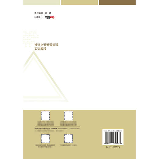 铁道交通运营管理实训教程 商品图1