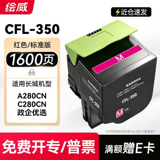 绘威适用长城A280CN C280CN打印机墨盒 CFL-350H粉盒 硒鼓 碳粉 墨粉盒 四色套装大容量 商品图14