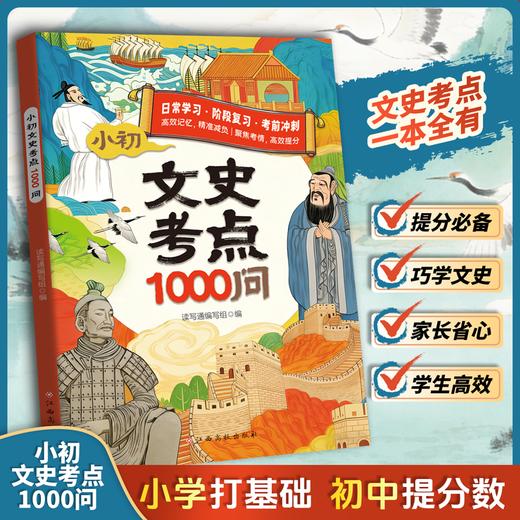 《文史考点1000问》| 专为小初年级学生打造的文史知识宝典、以问答形式系统梳理了语文、历史学科的高频考点，内容涵盖文学常识、文化典故、历史事件、人物轶闻等、适合小初阶段文史学习【HZ】 商品图0