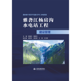 雅砻江杨房沟水电站工程建设管理