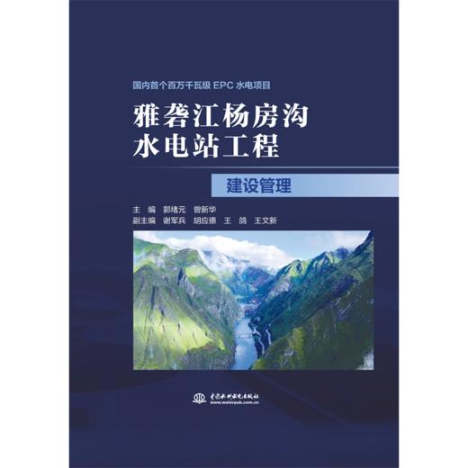 雅砻江杨房沟水电站工程建设管理 商品图0
