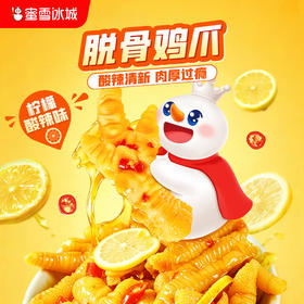 蜜雪冰城 脱骨鸡爪柠檬酸辣味 便携独立包装