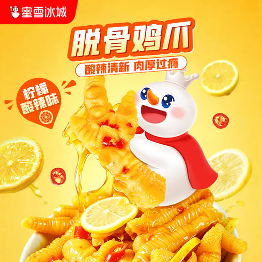 蜜雪冰城 脱骨鸡爪柠檬酸辣味 便携独立包装 商品图0
