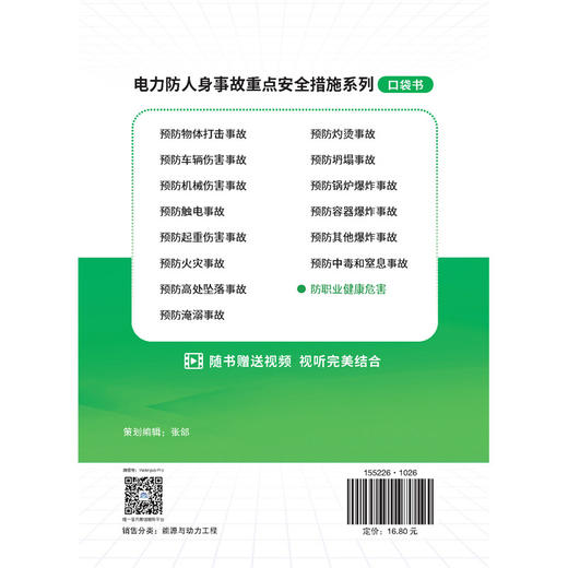 电力防人身事故重点安全措施系列 防职业健康危害口袋书 商品图2