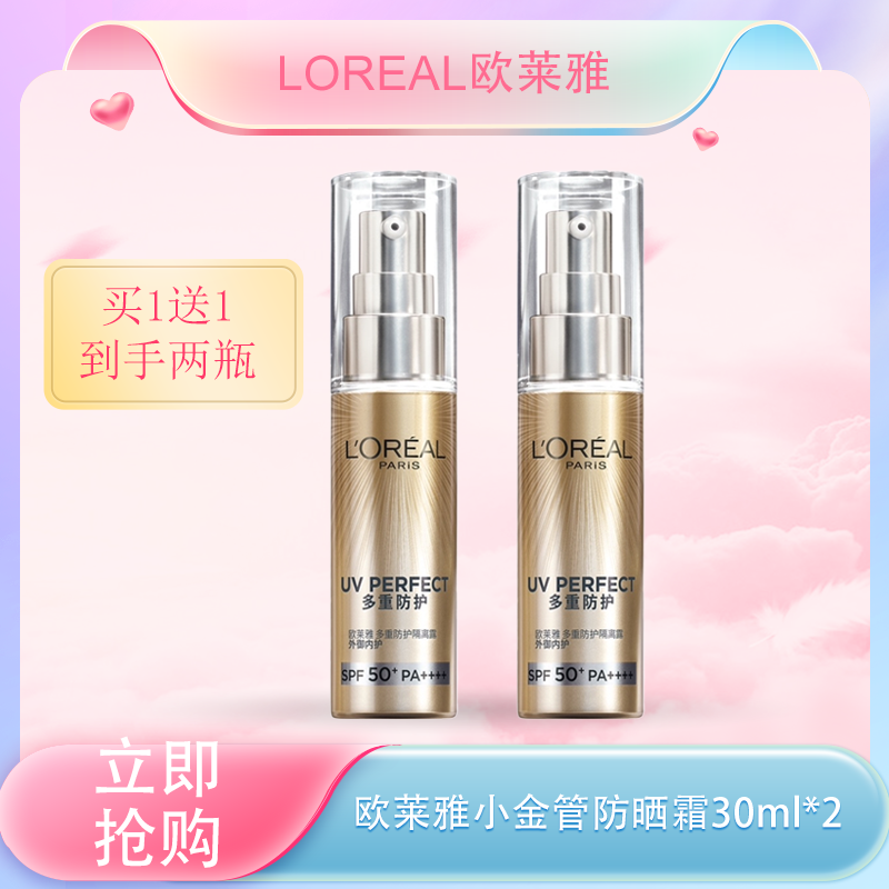 五一嗨购季【全球购*买一送一】LOREAL全新欧莱雅小金管防晒霜清爽保湿面部身体隔离霜防紫外线防晒乳SPF50+夏季防晒 ·现货速达