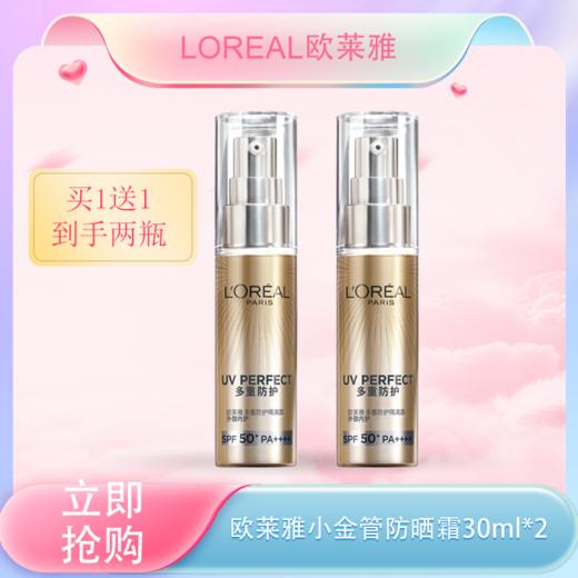 五一嗨购季【全球购*买一送一】LOREAL全新欧莱雅小金管防晒霜清爽保湿面部身体隔离霜防紫外线防晒乳SPF50+夏季防晒 ·现货速达 商品图0