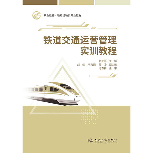 铁道交通运营管理实训教程 商品图3