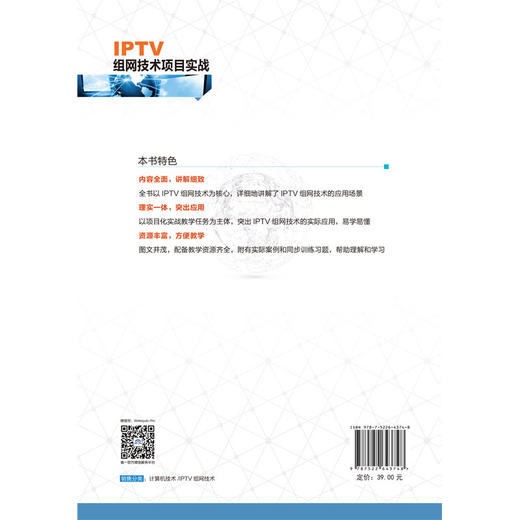 IPTV组网技术项目实战（高等职业教育网络工程课程群教材） 商品图4