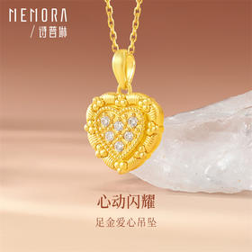【秒杀欢乐购】爱心吊坠 黄金足金闪耀爱心吊坠女士礼物挂坠MEMORA诗普琳LP464801（线上专供）