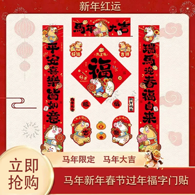 5.1狂欢购【抢先购】【礼盒装 磁吸+无痕胶】磁吸对联2026马年新年春联家用春节过年福字门贴_bba