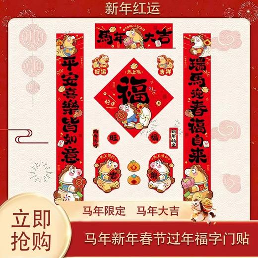 5.1狂欢购【抢先购】【礼盒装 磁吸+无痕胶】磁吸对联2026马年新年春联家用春节过年福字门贴_bba 商品图0