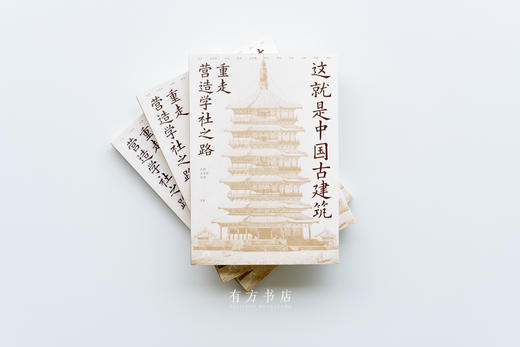 73折新书首发 |《这就是中国古建筑：重走营造学社之路》，11位权威学者带你读懂藏在古建里的千年中国 商品图1