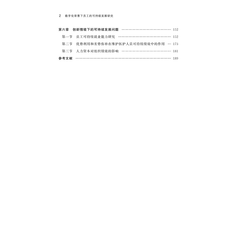 试读PDF-9787308273206(1-1)-数字化背景下员工的可持续发展研究_007.jpg