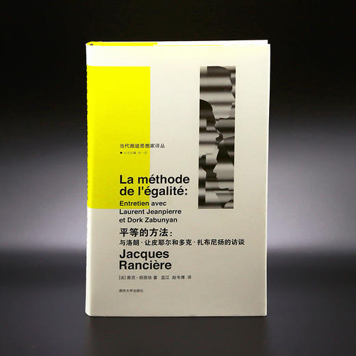 平等的方法：与洛朗·让皮耶尔和多克·扎布尼扬的访谈     [法]雅克·朗西埃 著  ，蓝江、赵韦博 译 商品图1