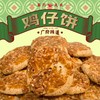 【喜月礼承】广府味道三剑客 合桃酥/合桃酥-红枣味/鸡仔饼-南乳味 168克/袋 商品缩略图1