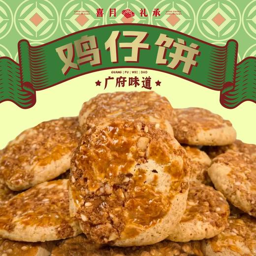 【喜月礼承】广府味道三剑客 合桃酥/合桃酥-红枣味/鸡仔饼-南乳味 168克/袋 商品图1