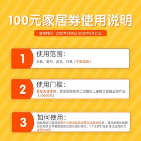 100元家居券使用说明（勿拍）活动期间内二次跟团家居类目产品满2000元可用（7天内可用），到货交易完成满30天联系售后团长登记返现